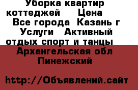 Уборка квартир, коттеджей!  › Цена ­ 400 - Все города, Казань г. Услуги » Активный отдых,спорт и танцы   . Архангельская обл.,Пинежский 